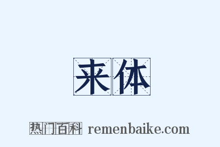 来体是什么意思的图片